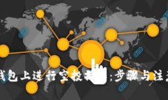 如何在TP钱包上进行空投操
