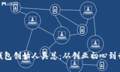探秘TP钱包创始人吴总：从
