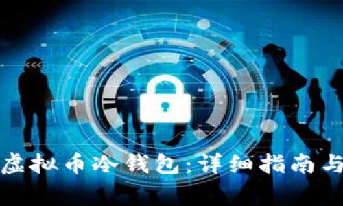如何制作虚拟币冷钱包：详细指南与注意事项