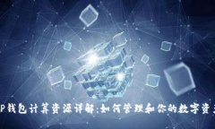 TP钱包计算资源详解：如何