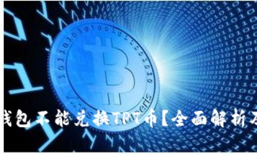为什么TP钱包不能兑换TPT币？全面解析及解决方案