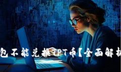 为什么TP钱包不能兑换TP