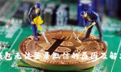 加密钱包无法登录微信的