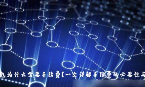 TP钱包为什么需要手续费？一文详解手续费的必要性与构成