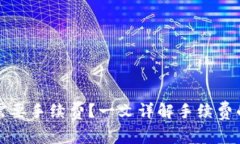 TP钱包为什么需要手续费？