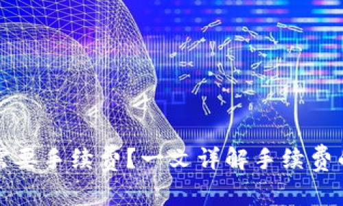 TP钱包为什么需要手续费？一文详解手续费的必要性与构成