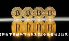 如何辨别下载好的TP钱包真