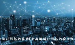如何有效查询TP钱包的真伪