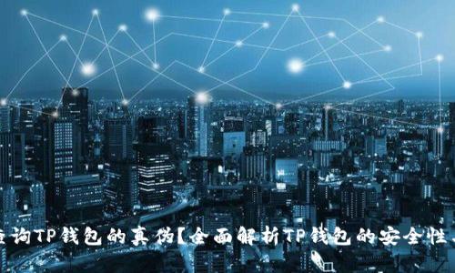 如何有效查询TP钱包的真伪？全面解析TP钱包的安全性与使用技巧