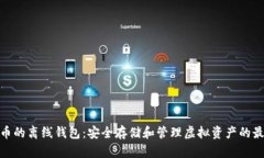 数字货币的离线钱包：安