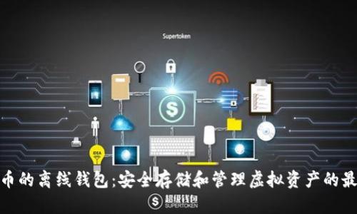 数字货币的离线钱包：安全存储和管理虚拟资产的最佳选择