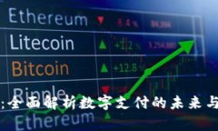 ipay钱包：全面解析数字支