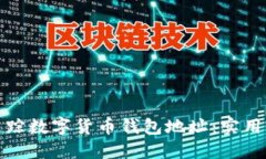 如何高效追踪数字货币钱