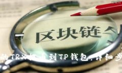 如何将火币上的TRX提币到