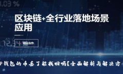 TP钱包的币丢了能找回吗？
