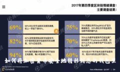 如何将加密货币安全地转