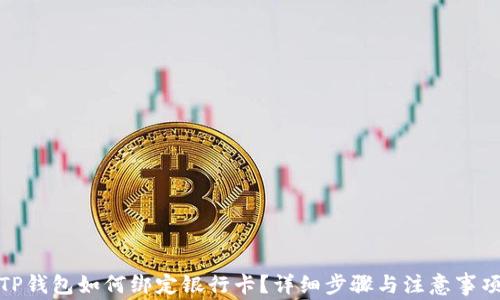 
TP钱包如何绑定银行卡？详细步骤与注意事项