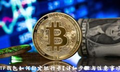 TP钱包如何绑定银行卡？详