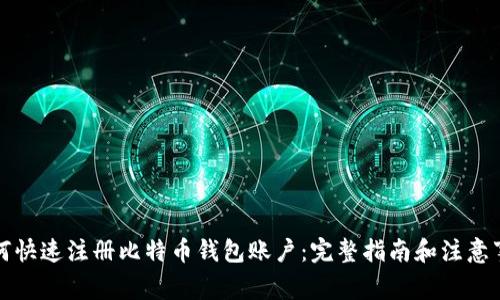 如何快速注册比特币钱包账户：完整指南和注意事项