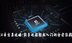 TRX币交易攻略：新手也能