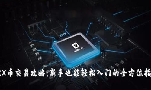 TRX币交易攻略：新手也能轻松入门的全方位指南