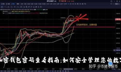 个人加密钱包密码查看指南：如何安全管理您的数字资产