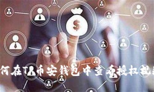 如何在TP币安钱包中查看授权视频？