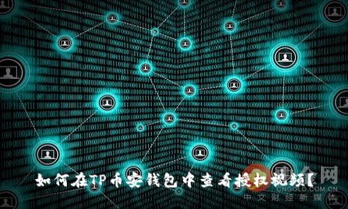 如何在TP币安钱包中查看授权视频？