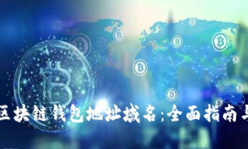 如何选择区块链钱包地址域名：全面指南与最佳实践