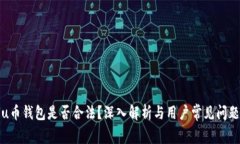 u币钱包是否合法？深入解