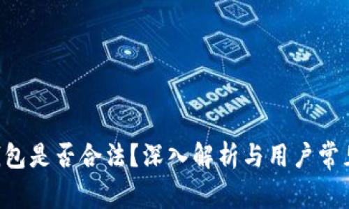 u币钱包是否合法？深入解析与用户常见问题