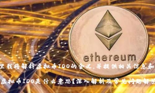 在这里我将解释虚拟币IDO的含义，并提供相关信息和背景。

## 虚拟币IDO是什么意思？深入解析及常见问题解答