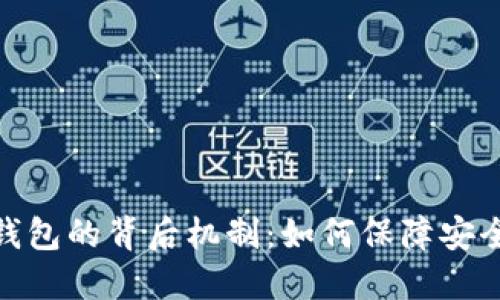 揭秘TP钱包的背后机制：如何保障安全与便捷
