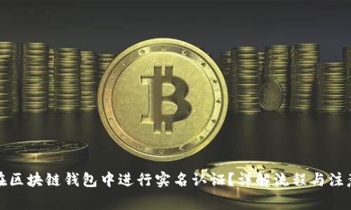 如何在区块链钱包中进行实名认证？详解流程与注意事项
