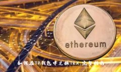 如何在TP钱包中兑换TRX：完