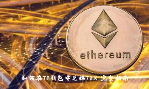 如何在TP钱包中兑换TRX：完整指南