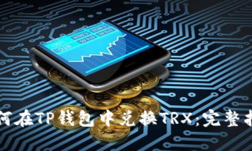 如何在TP钱包中兑换TRX：完整指南