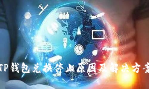 TP钱包兑换停止原因及解决方案