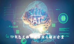 TP钱包兑换停止原因及解决