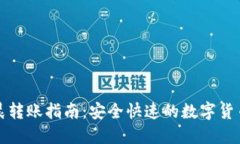 TP钱包凌晨转账指南：安全