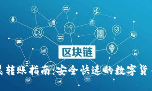 TP钱包凌晨转账指南：安全快速的数字货币转账操作