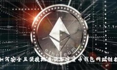 如何安全且便捷地查询加