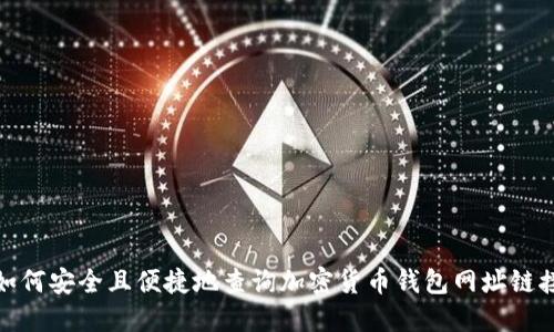 如何安全且便捷地查询加密货币钱包网址链接