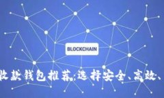 2023最佳数字货币收款钱包