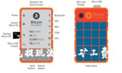 TP钱包提现流程及矿工费详