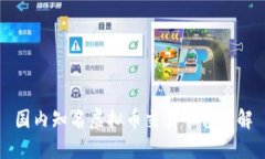 国内知名虚拟币交易平台