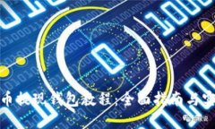加密货币提现钱包教程：
