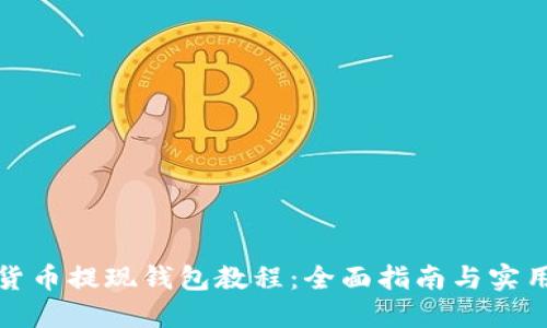 加密货币提现钱包教程：全面指南与实用技巧