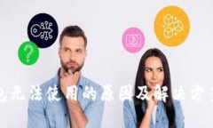 TP钱包无法使用的原因及解