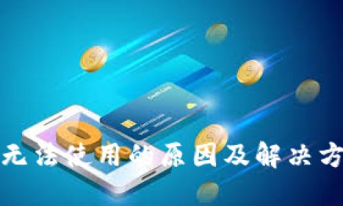 TP钱包无法使用的原因及解决方案详解
